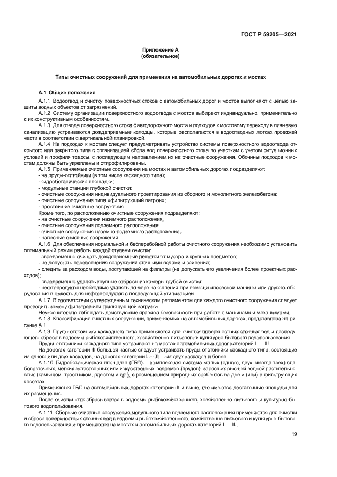 ГОСТ Р 59205-2021