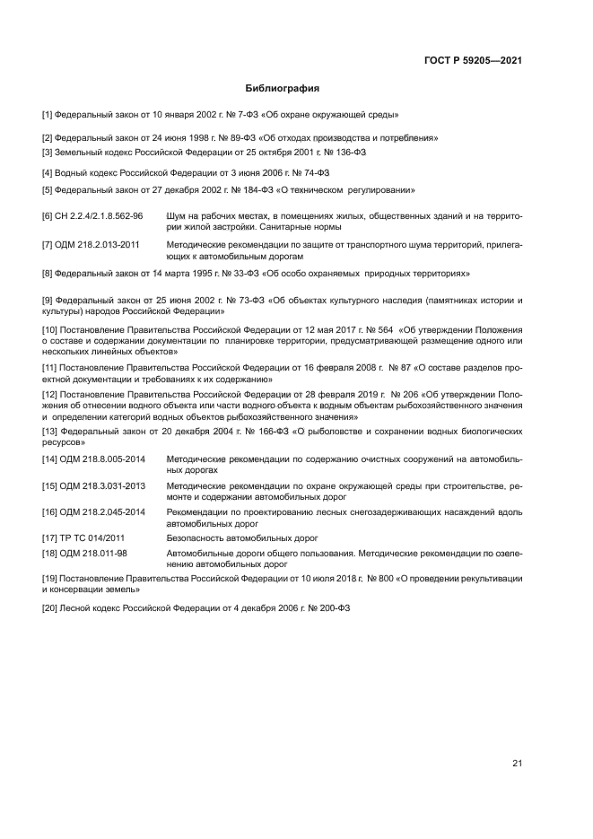 ГОСТ Р 59205-2021