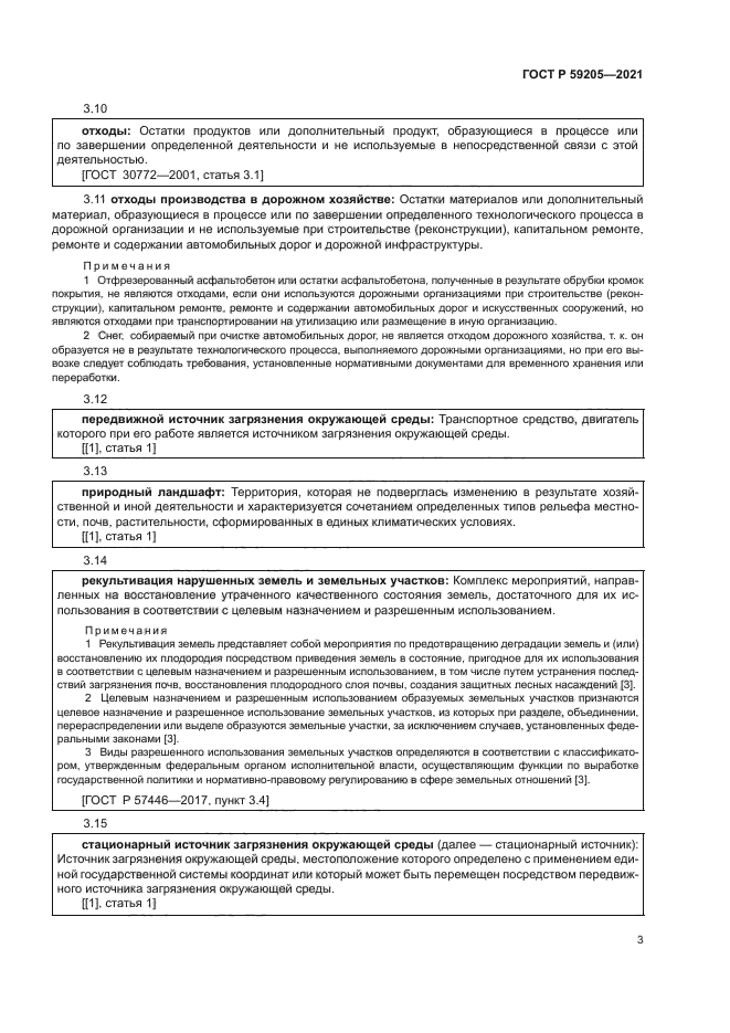 ГОСТ Р 59205-2021