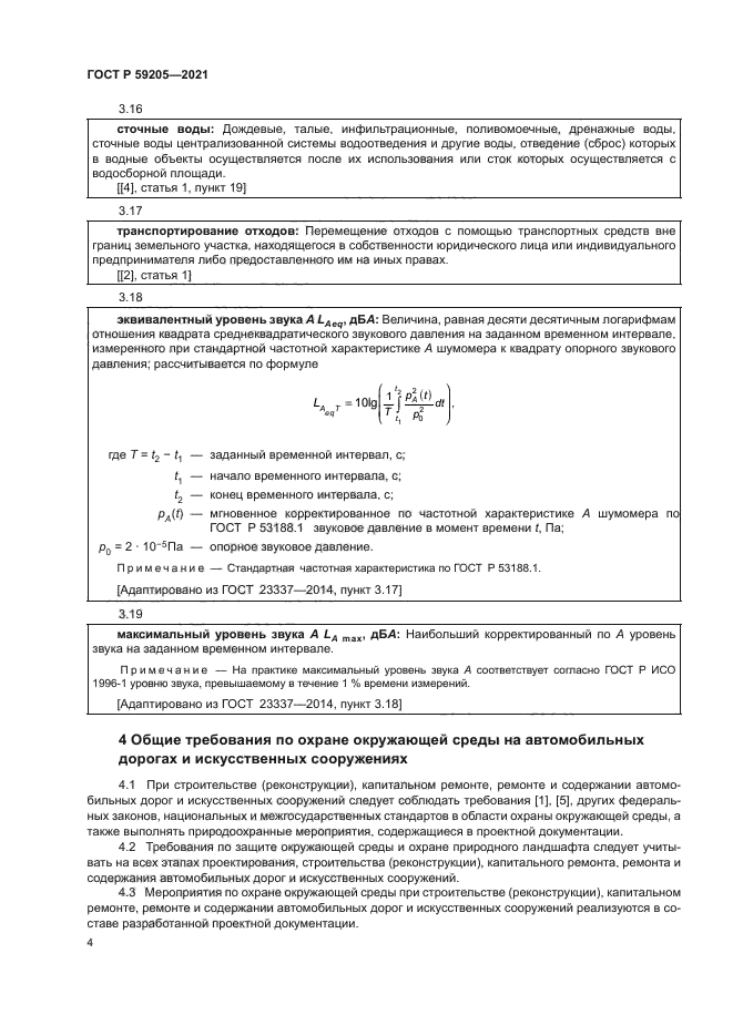 ГОСТ Р 59205-2021