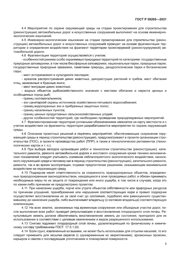 ГОСТ Р 59205-2021