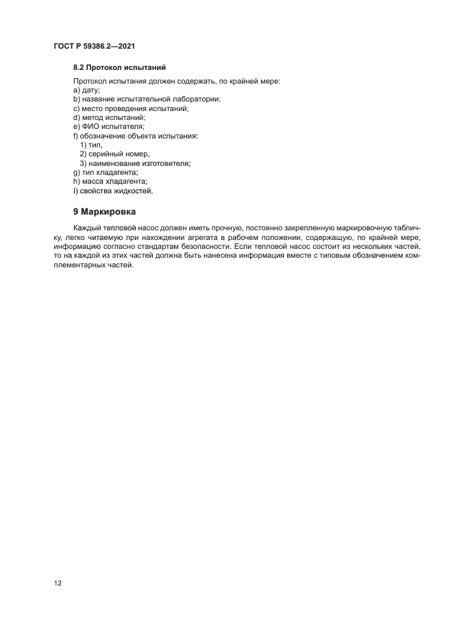 ГОСТ Р 59386.2-2021