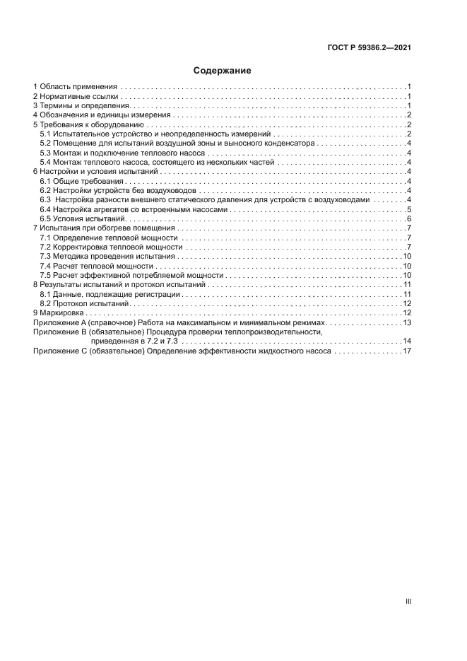 ГОСТ Р 59386.2-2021