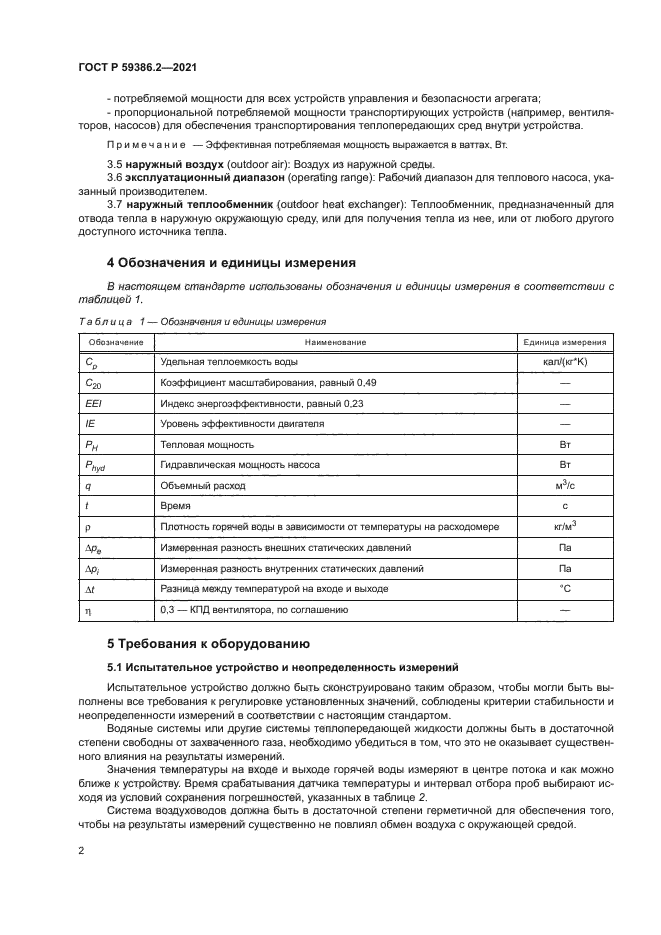 ГОСТ Р 59386.2-2021