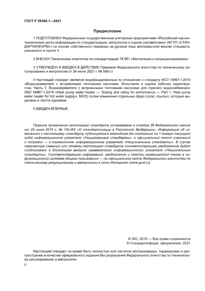 ГОСТ Р 59386.1-2021