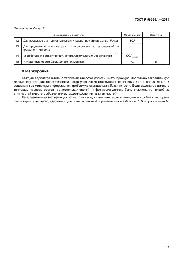 ГОСТ Р 59386.1-2021