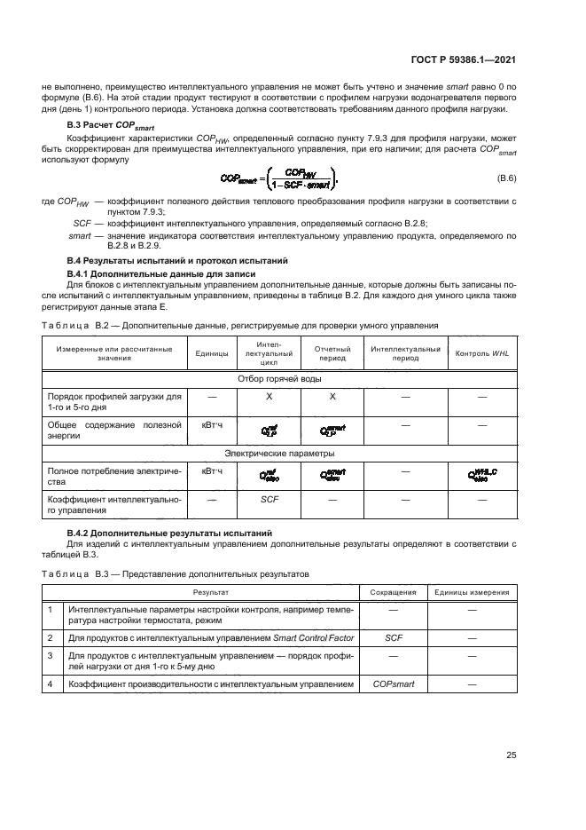 ГОСТ Р 59386.1-2021