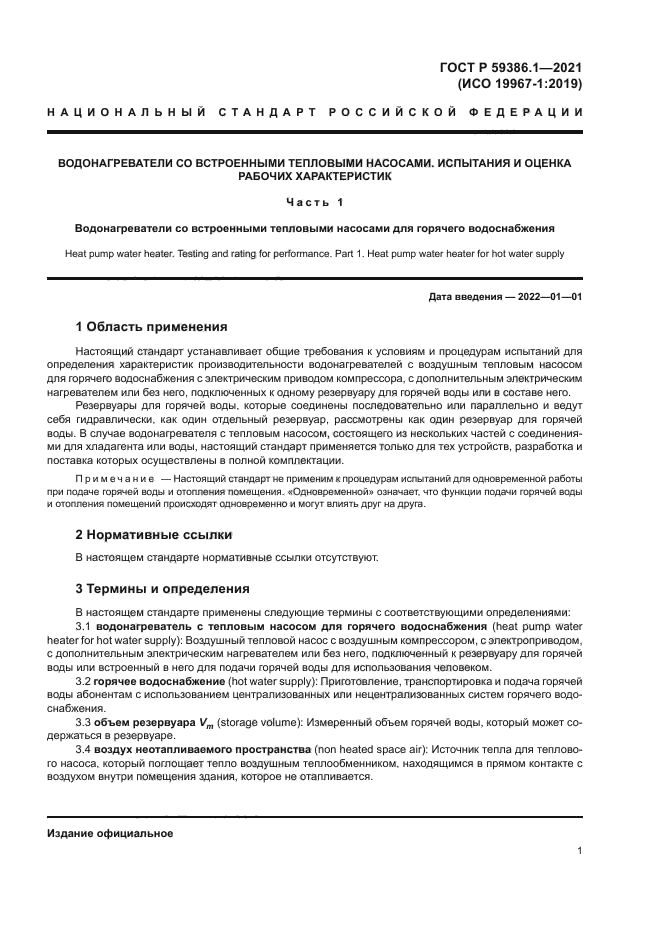 ГОСТ Р 59386.1-2021