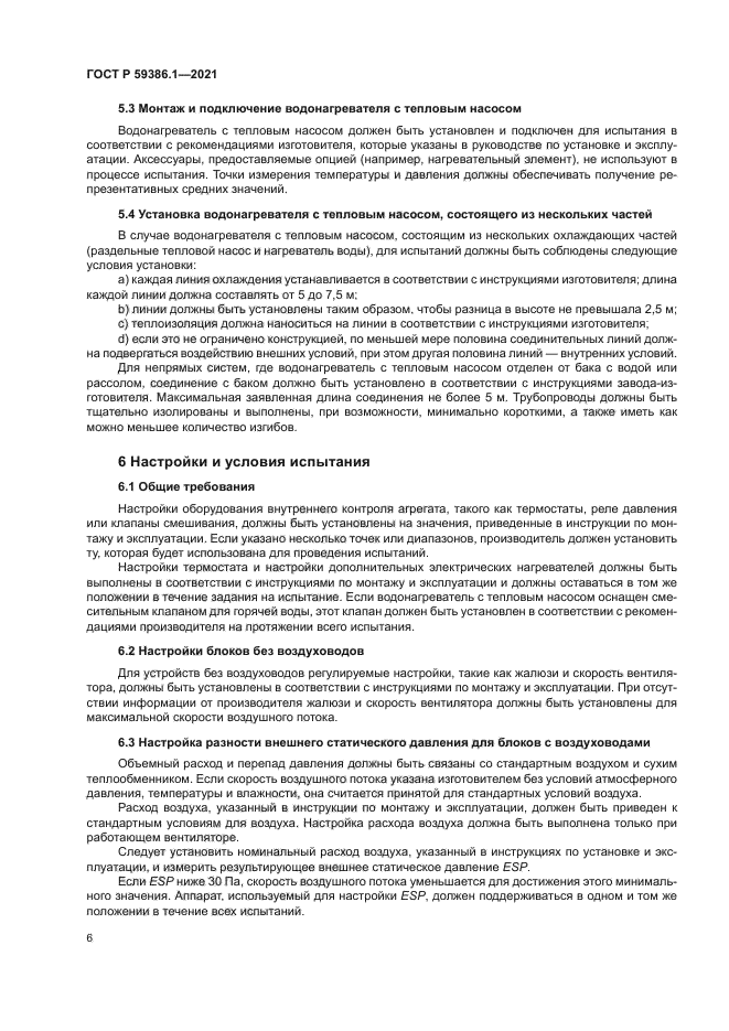 ГОСТ Р 59386.1-2021