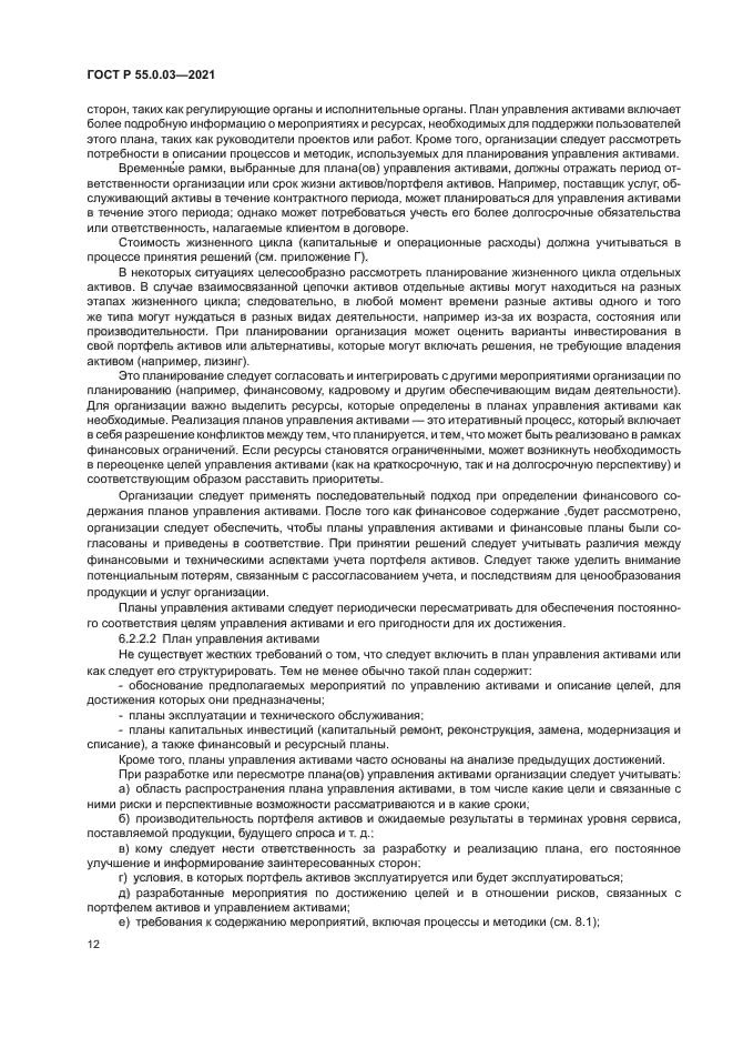 ГОСТ Р 55.0.03-2021