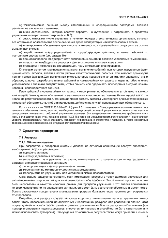 ГОСТ Р 55.0.03-2021