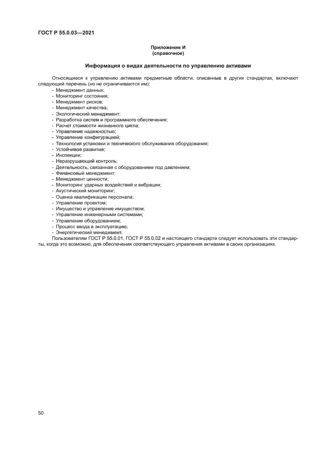 ГОСТ Р 55.0.03-2021