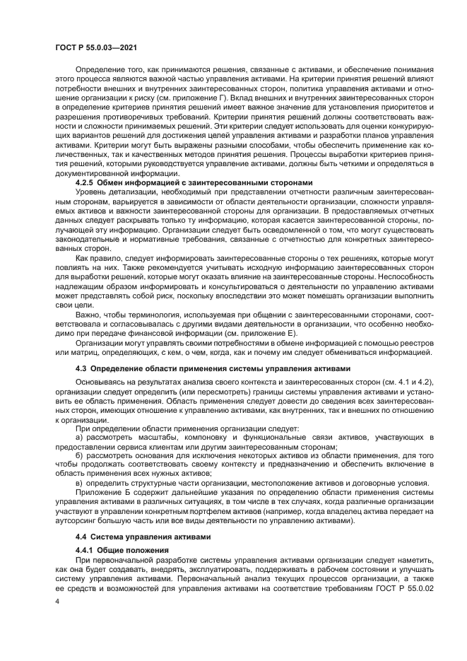 ГОСТ Р 55.0.03-2021