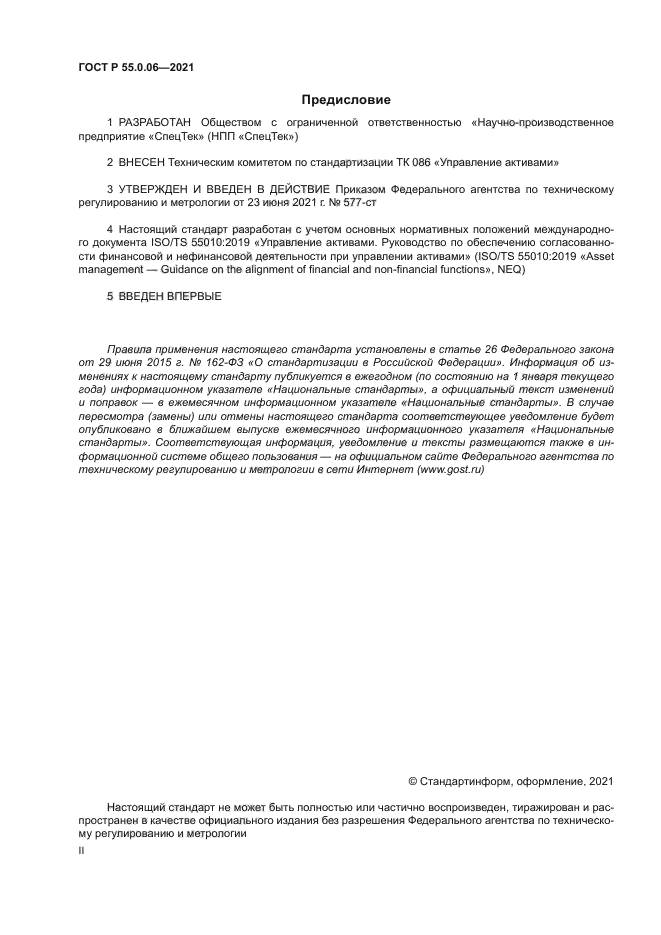 ГОСТ Р 55.0.06-2021