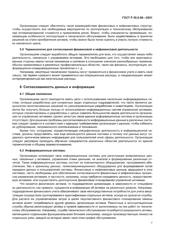 ГОСТ Р 55.0.06-2021