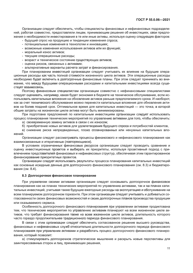 ГОСТ Р 55.0.06-2021