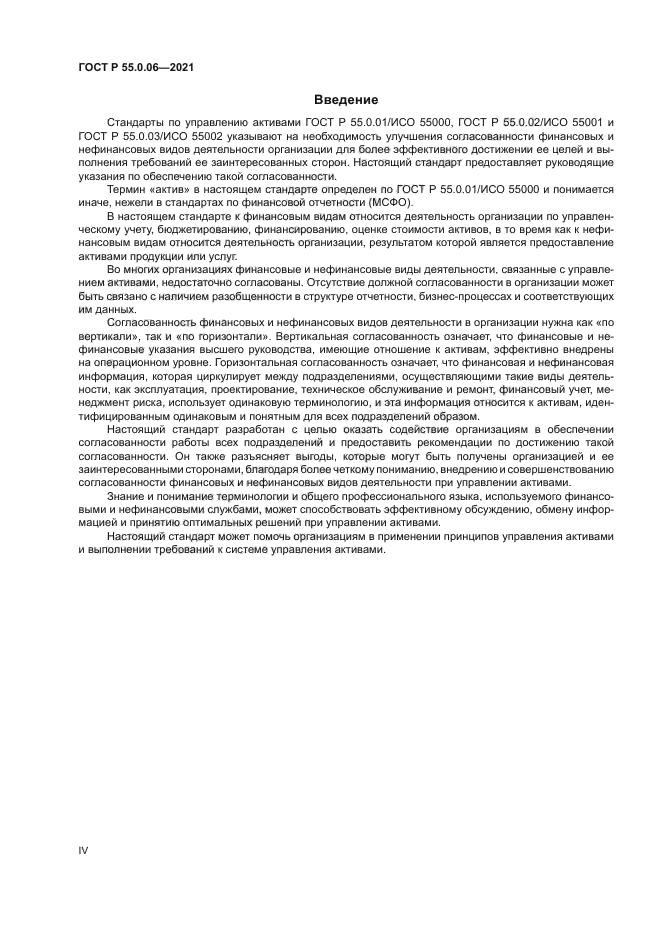 ГОСТ Р 55.0.06-2021