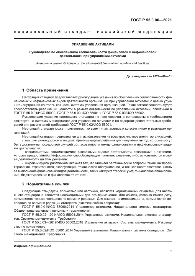 ГОСТ Р 55.0.06-2021