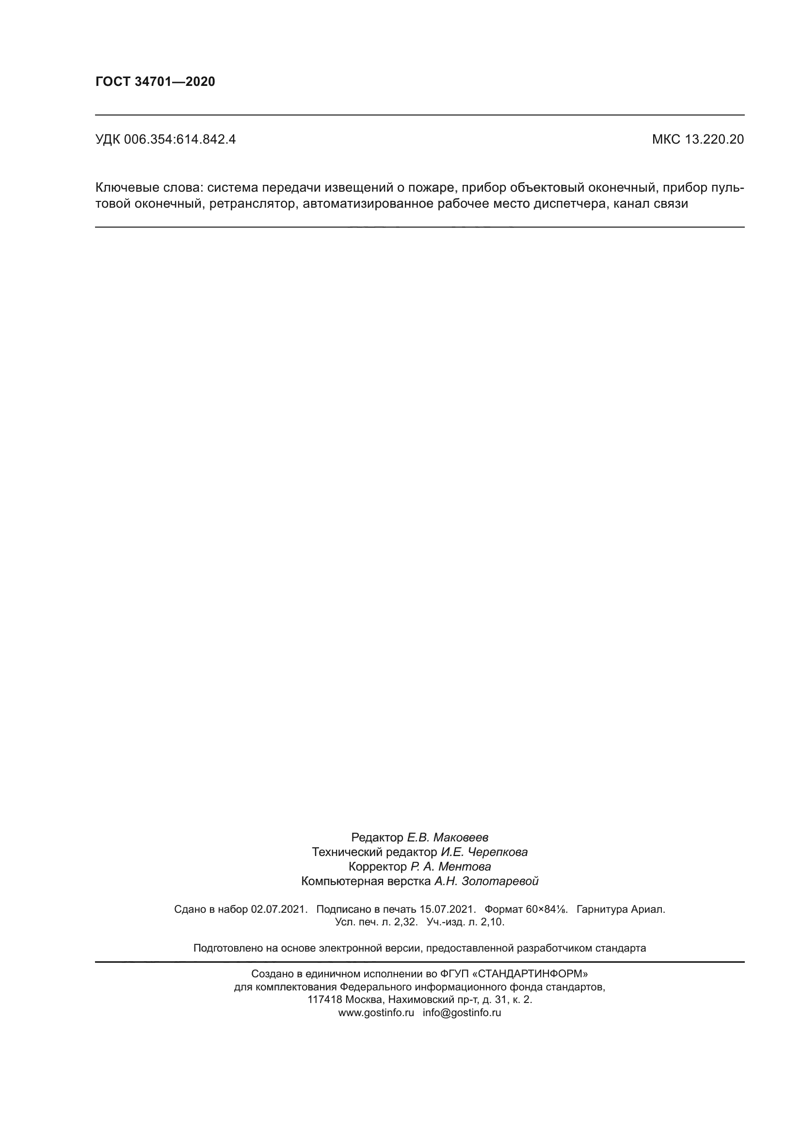 ГОСТ 34701-2020