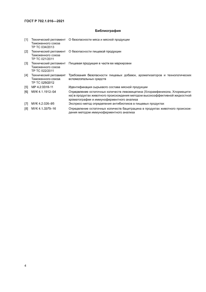 ГОСТ Р 702.1.016-2021