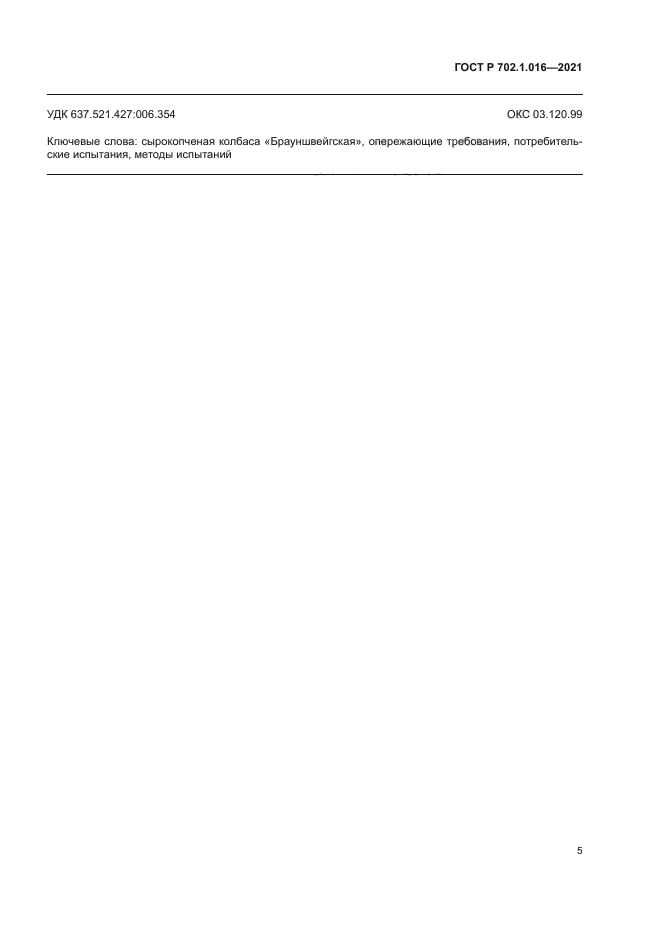 ГОСТ Р 702.1.016-2021