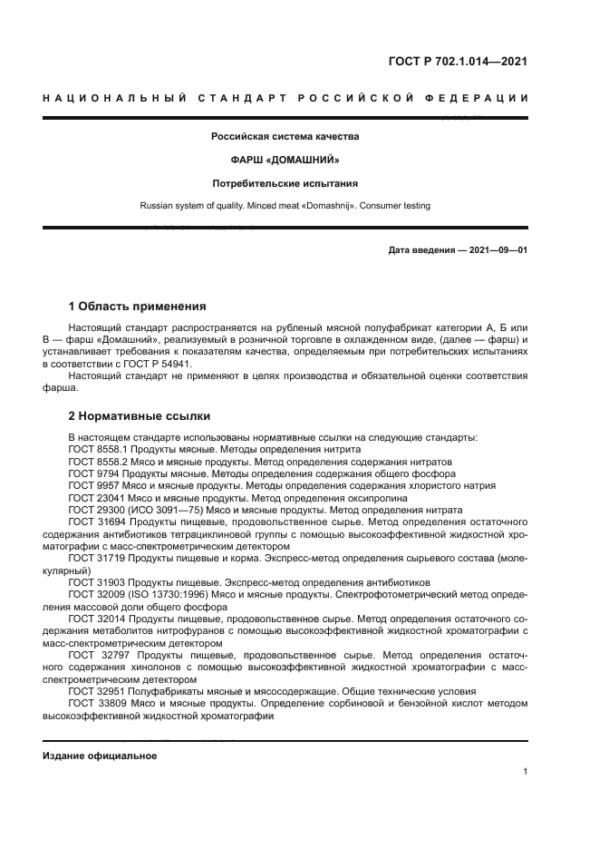 ГОСТ Р 702.1.014-2021