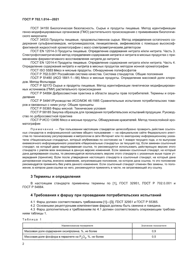 ГОСТ Р 702.1.014-2021