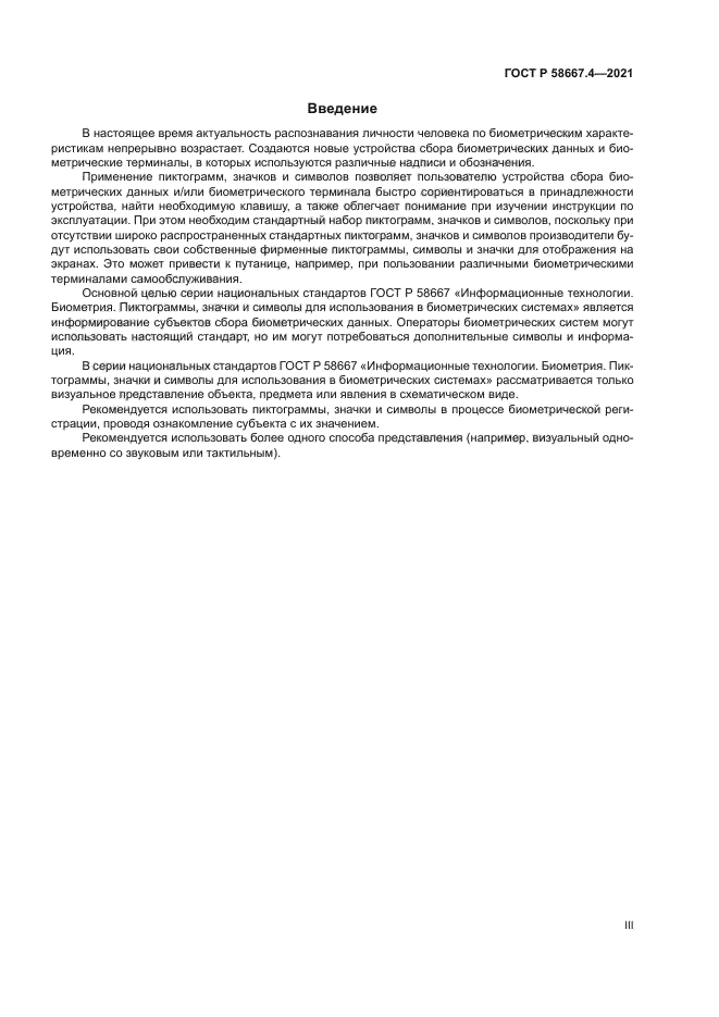 ГОСТ Р 58667.4-2021