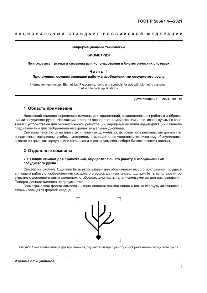 ГОСТ Р 58667.4-2021