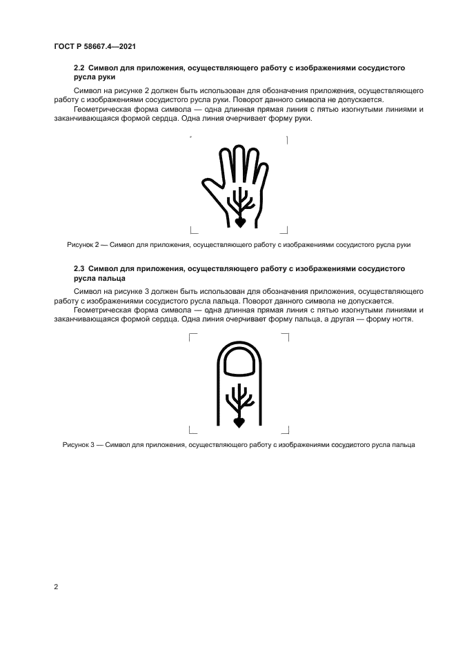 ГОСТ Р 58667.4-2021