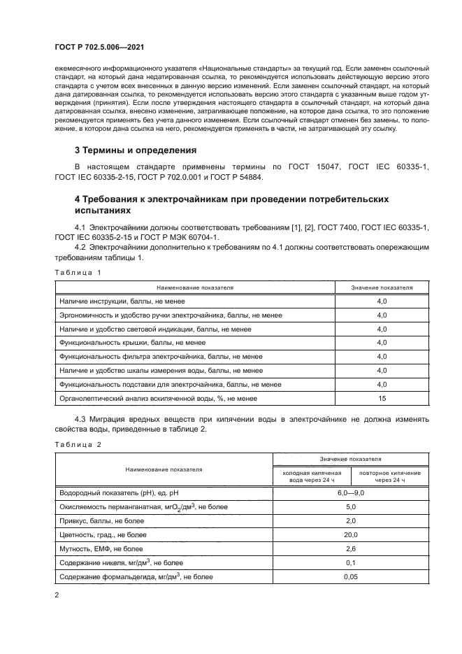 ГОСТ Р 702.5.006-2021