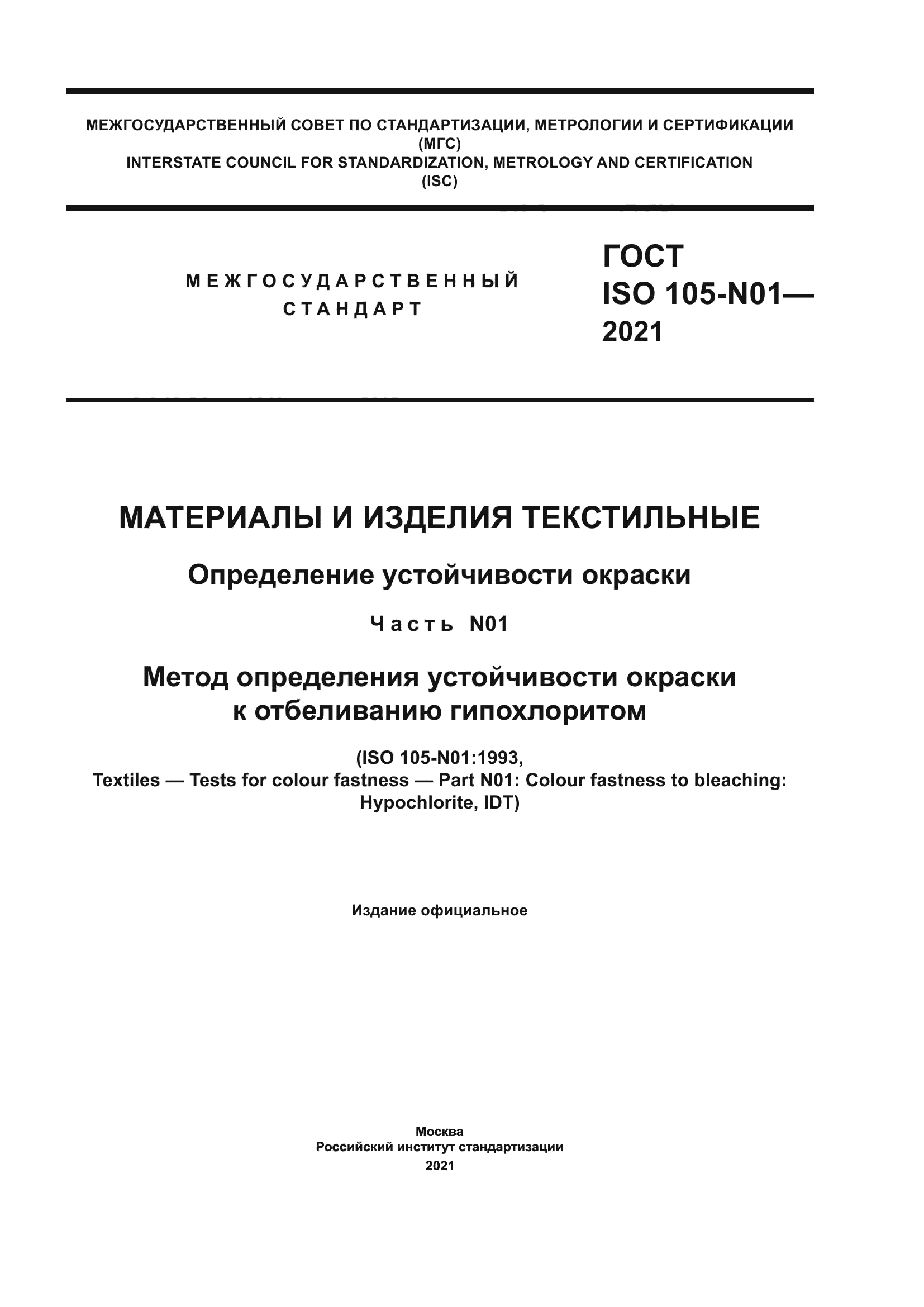 ГОСТ ISO 105-N01-2021