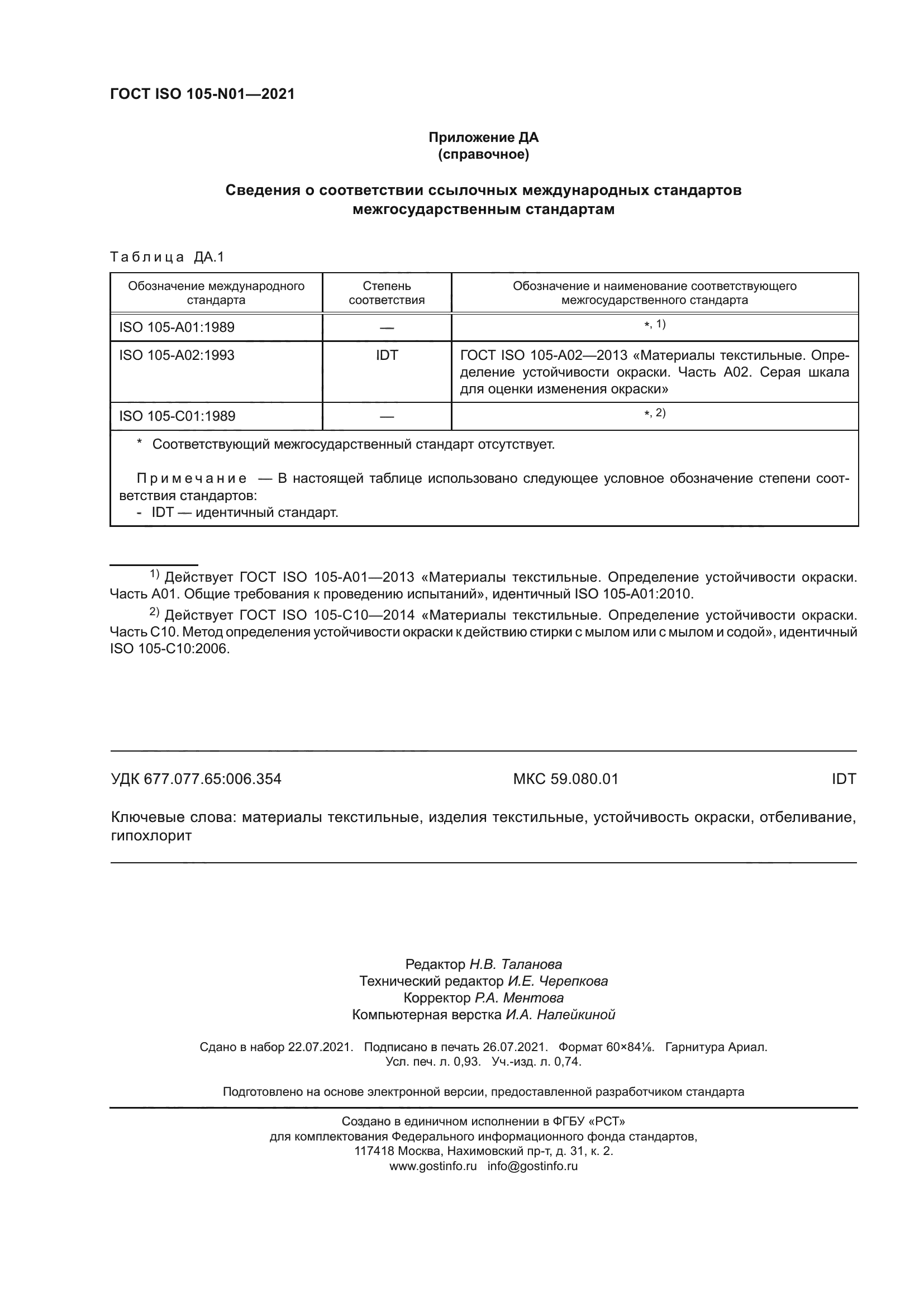 ГОСТ ISO 105-N01-2021