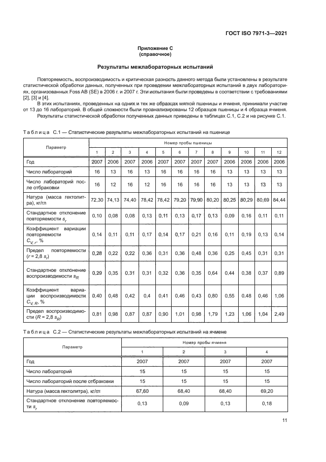 ГОСТ ISO 7971-3-2021