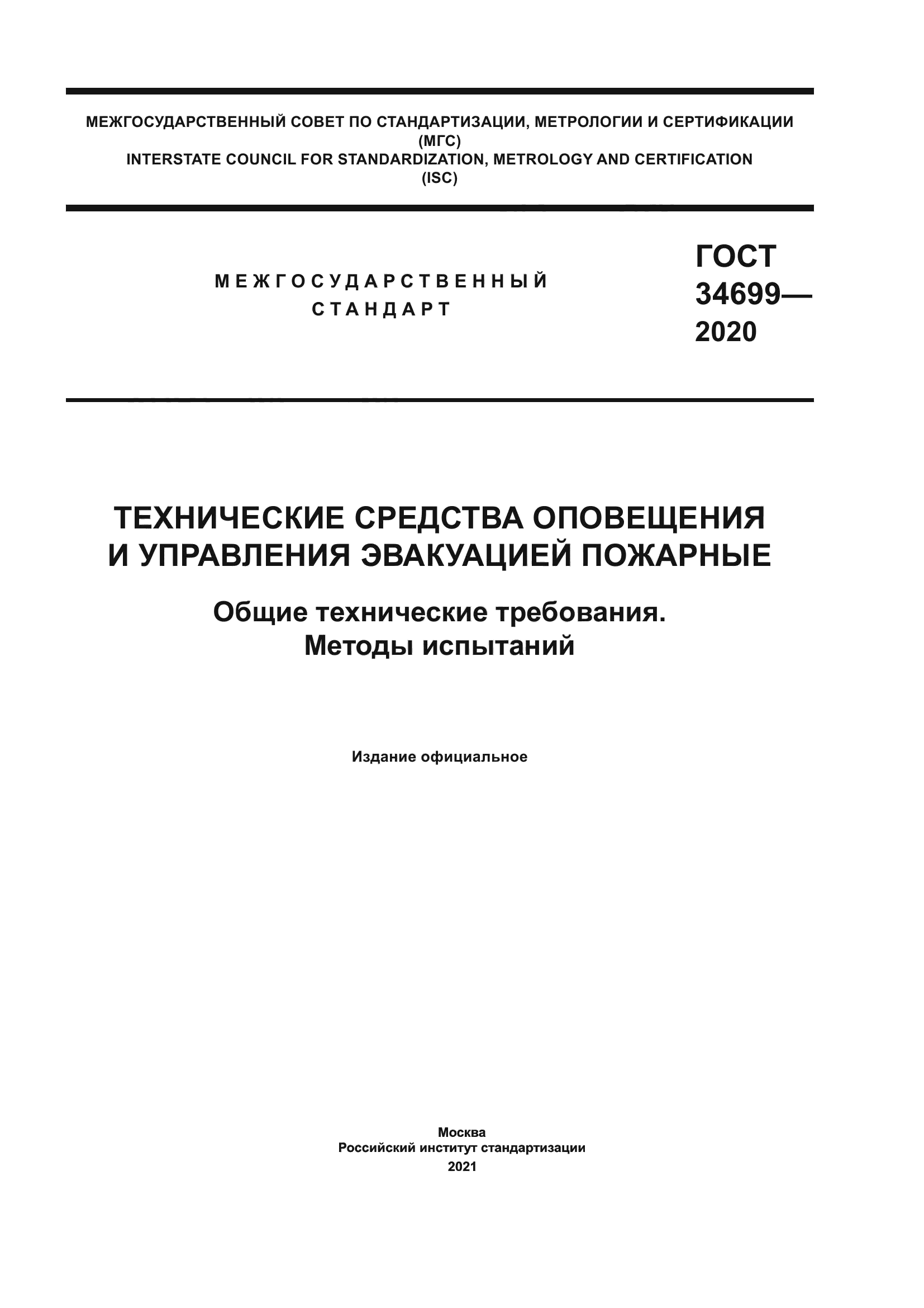 ГОСТ 34699-2020