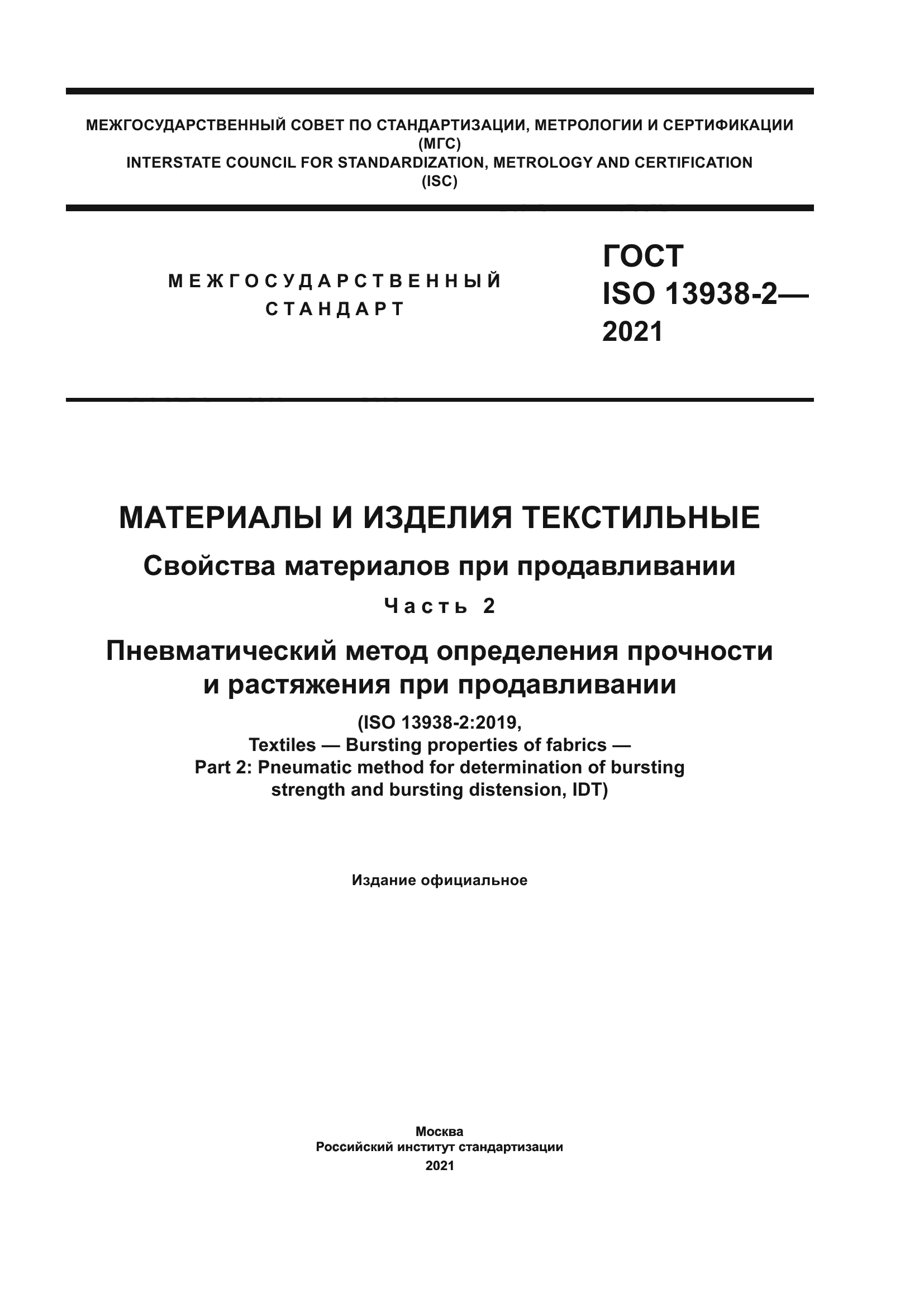 ГОСТ ISO 13938-2-2021