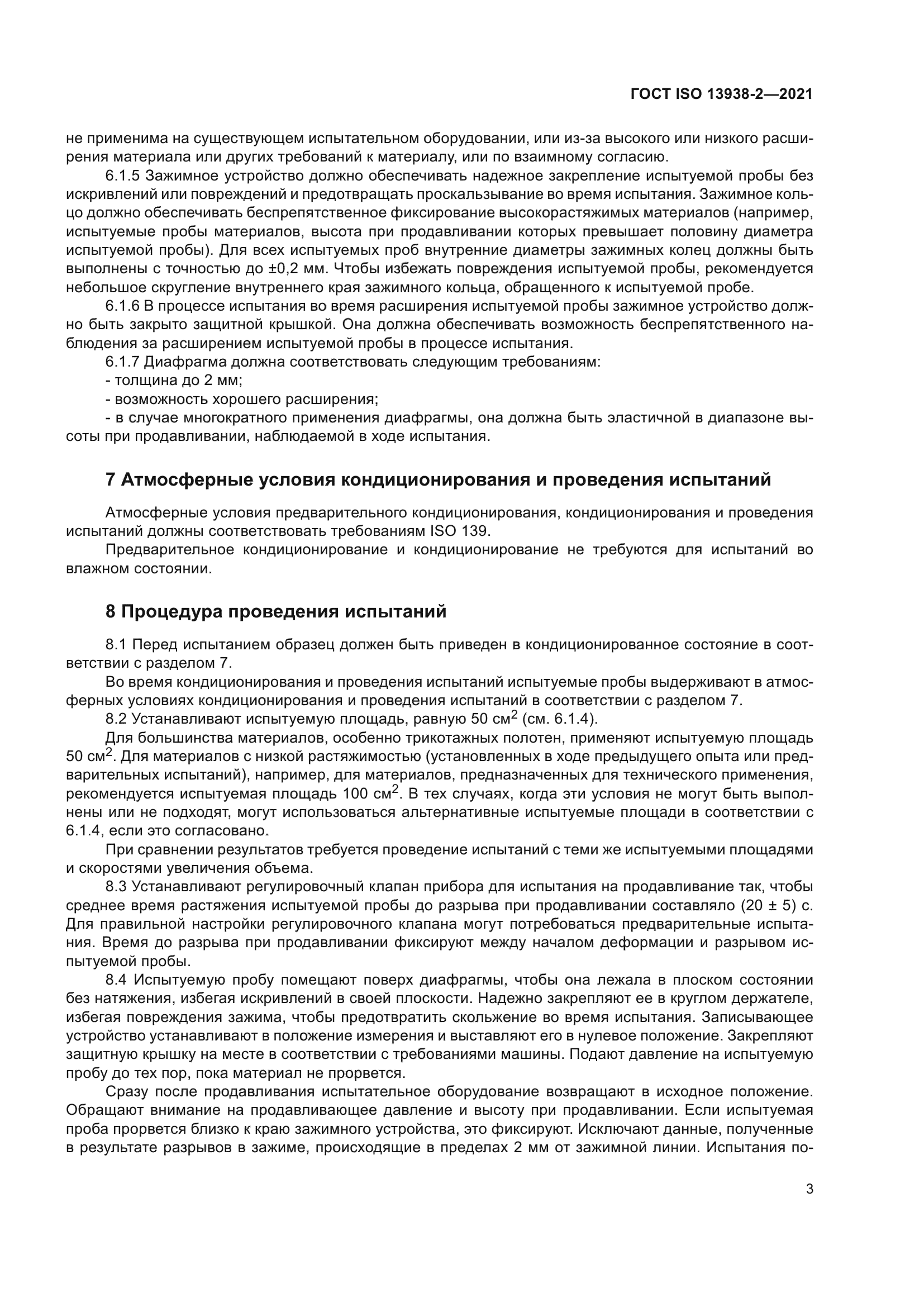 ГОСТ ISO 13938-2-2021