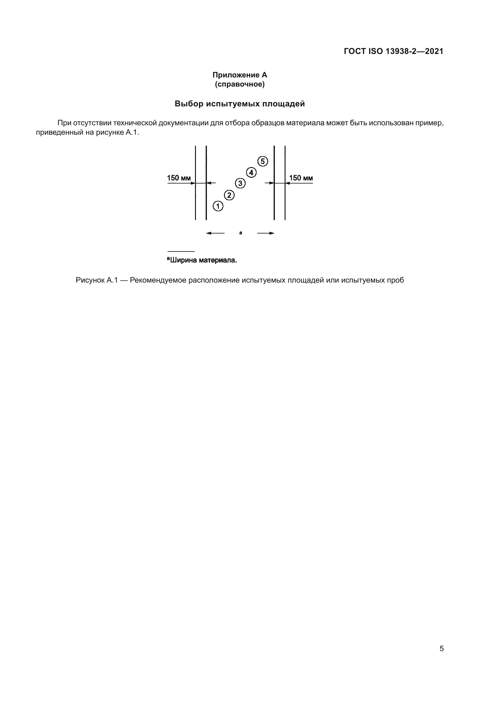 ГОСТ ISO 13938-2-2021