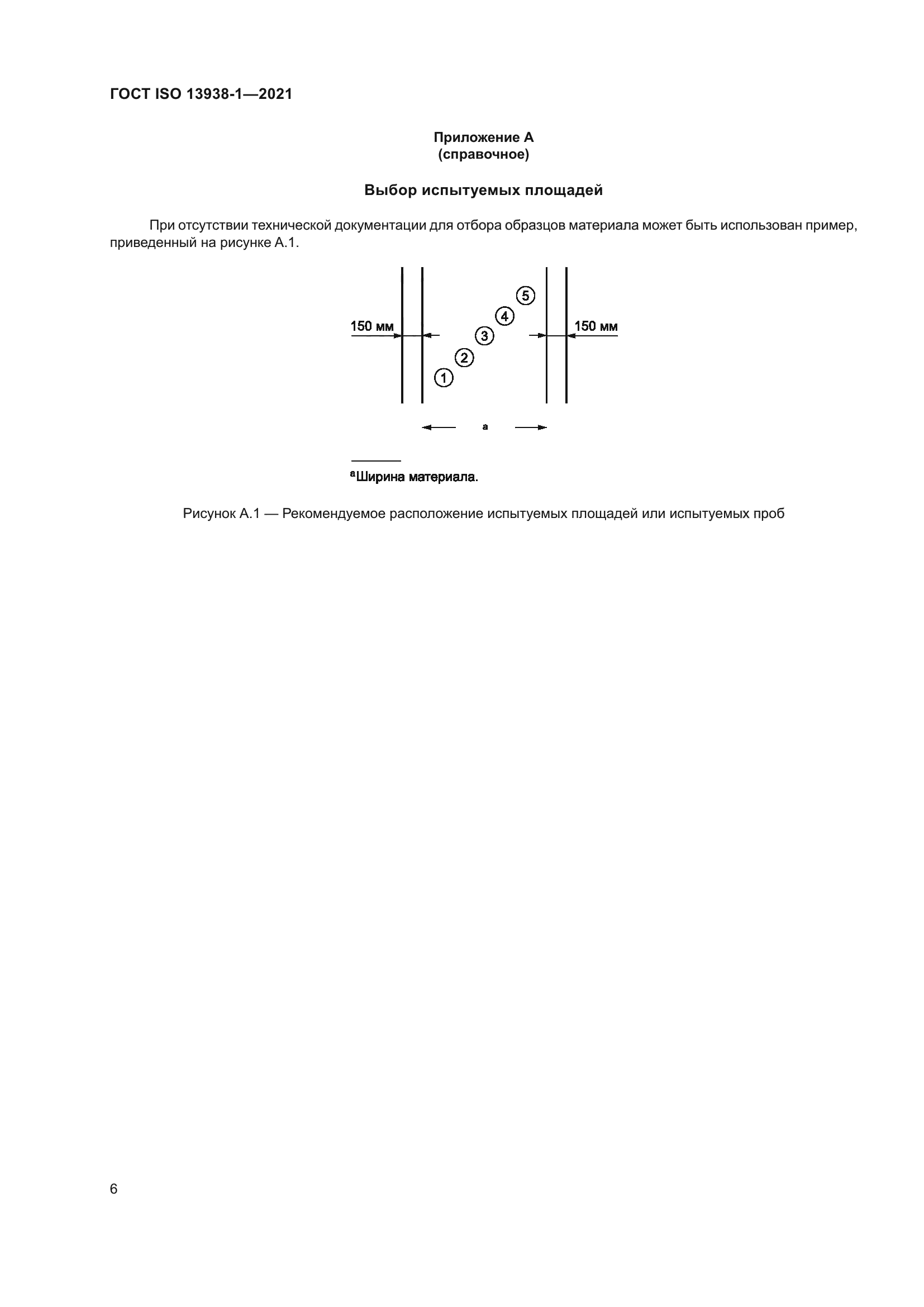 ГОСТ ISO 13938-1-2021