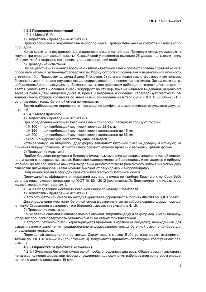 ГОСТ Р 59301-2021