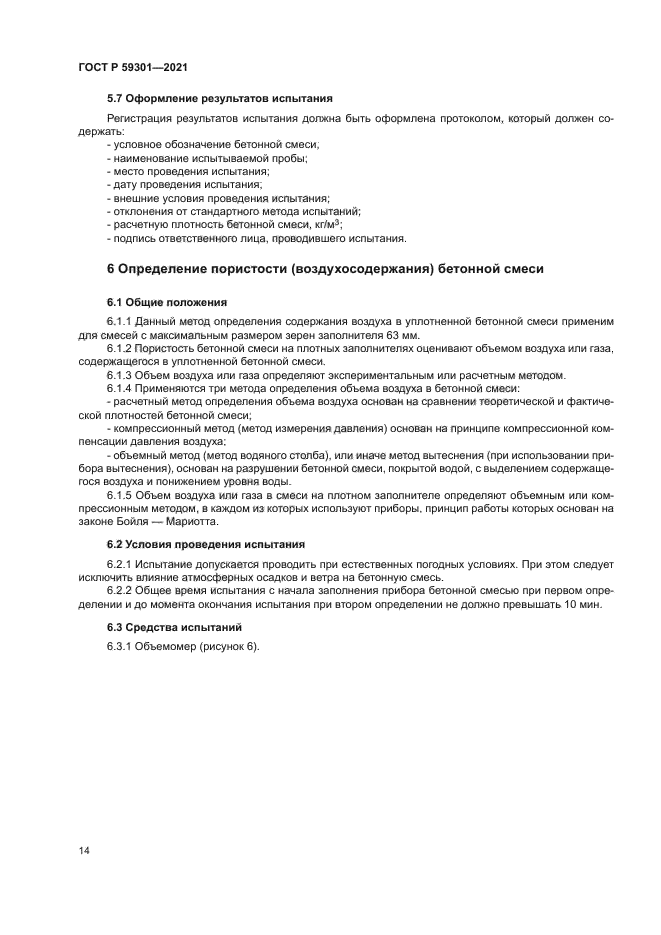 ГОСТ Р 59301-2021