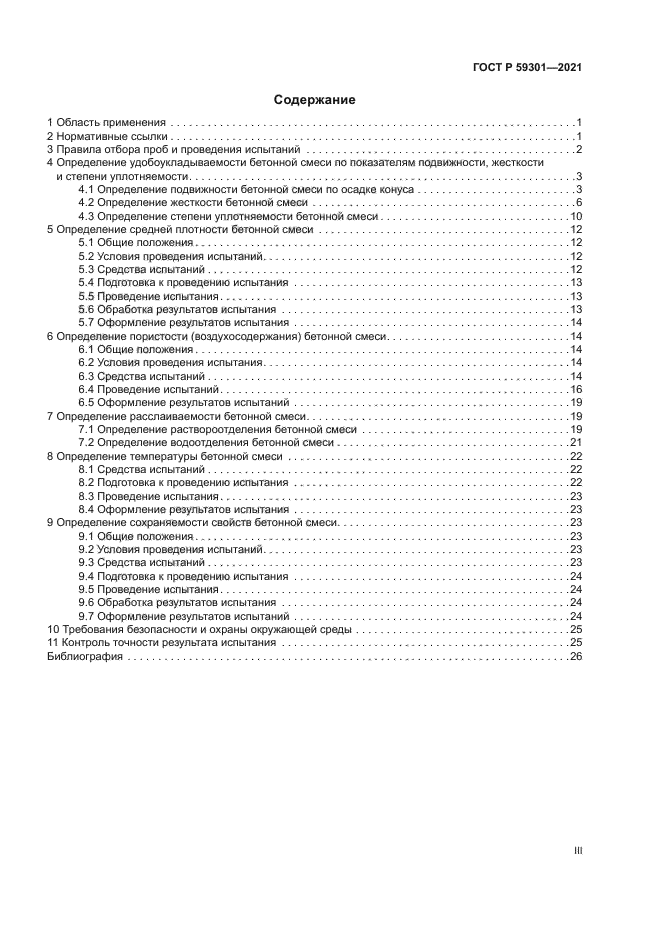 ГОСТ Р 59301-2021