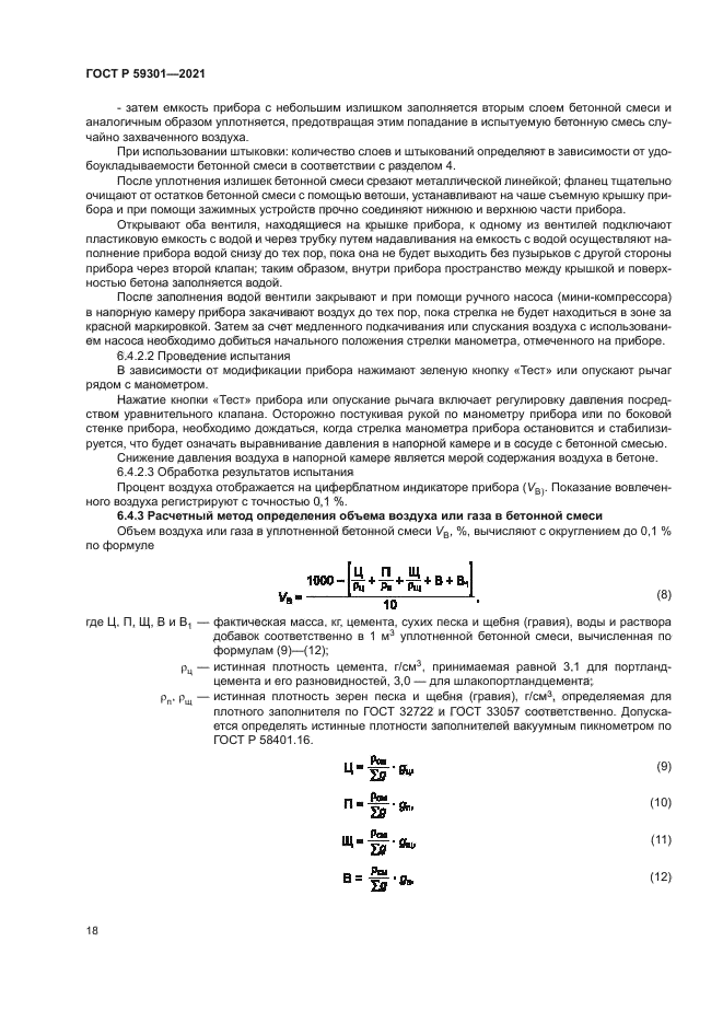 ГОСТ Р 59301-2021