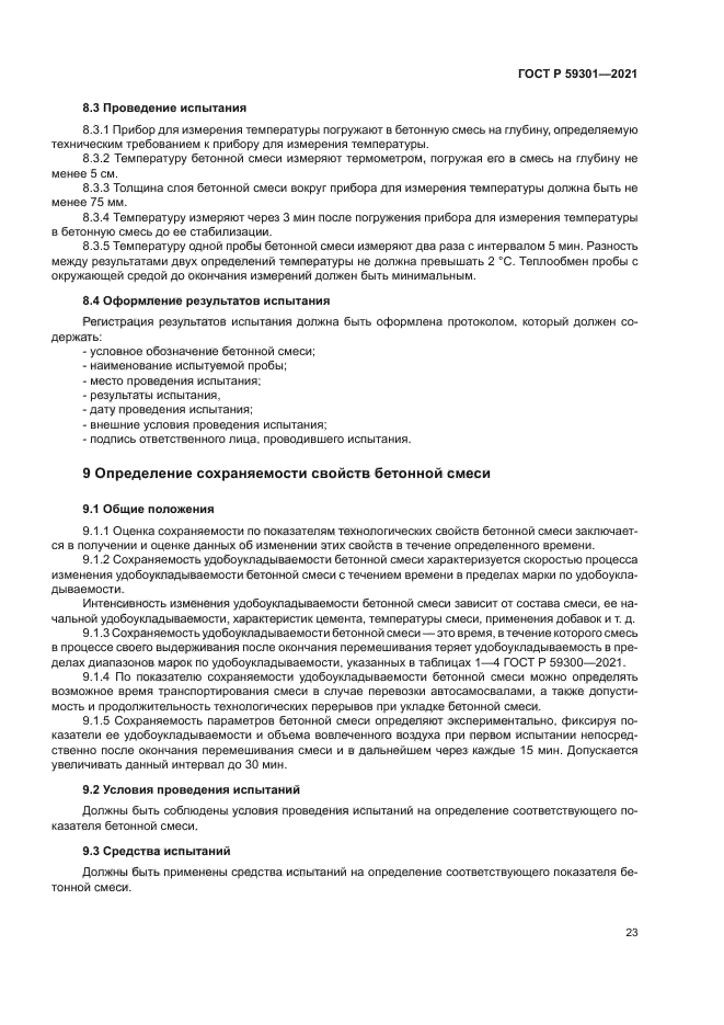 ГОСТ Р 59301-2021