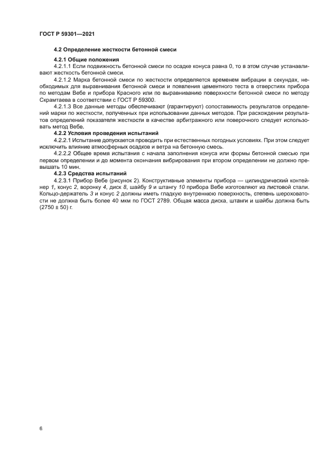 ГОСТ Р 59301-2021