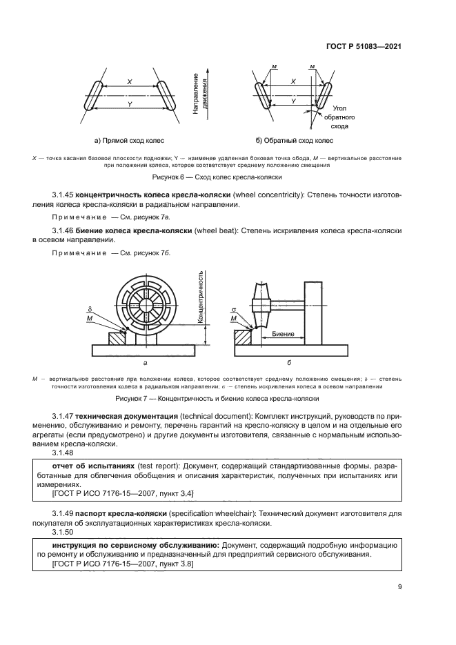 ГОСТ Р 51083-2021