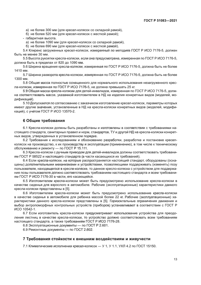 ГОСТ Р 51083-2021