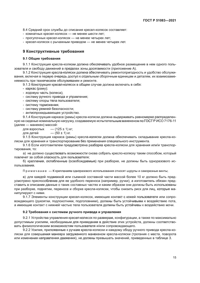 ГОСТ Р 51083-2021