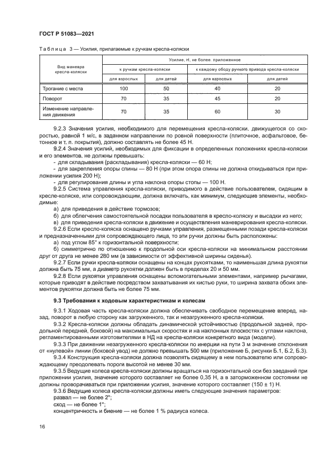 ГОСТ Р 51083-2021