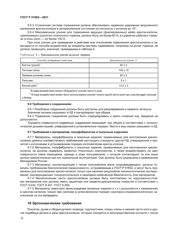 ГОСТ Р 51083-2021